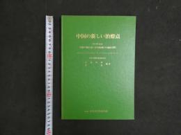 2  中国の新しい治療点