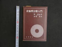 2  針麻酔治療入門　樂嘉裕著　恩地裕訳