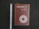 2  針麻酔治療入門　樂嘉裕著　恩地裕訳
