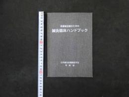 2  良導絡治療のための鍼灸臨床ハンドブック