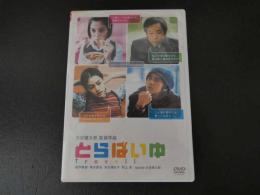 １　2  大谷健太郎　監督作品　とらばいゆ