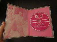 1 １　大島珠奈　珠玉　２０１４年