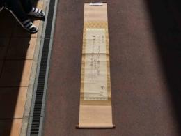 ６　1 模写　蜀山人（大田南畝）狂歌　紙本墨書　本紙約95×27㎝　全体約189×35.5㎝　箱入り