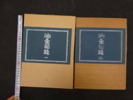 ６　1 油壺図録　第１・２号　浜口主一編　日本油壺の会　昭和48・50年　全2冊　