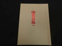 ６　1 油壺図録　第１・２号　浜口主一編　日本油壺の会　昭和48・50年　全2冊　