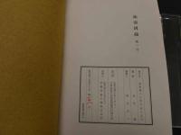 ６　1 油壺図録　第１・２号　浜口主一編　日本油壺の会　昭和48・50年　全2冊　