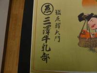 ６　1 引札　引き札　目出鯛の大槌肩ふ右衛門　同類　塩尻驛大門　三澤牛乳部　石版色刷　約36×49.5㎝　戦前広告　古文書
