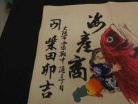 ６ 1　引札　引き札　海産商　大阪市西区藪中通三丁目　柴田卯吉　木版色刷　約35×50.5㎝　戦前広告　古文書
