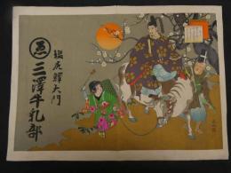 ６　1 引札　引き札　菅公　塩尻驛大門　三澤牛乳部　石版色刷　約36×50㎝　戦前広告　古文書