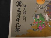 ６　1 引札　引き札　菅公　塩尻驛大門　三澤牛乳部　石版色刷　約36×50㎝　戦前広告　古文書