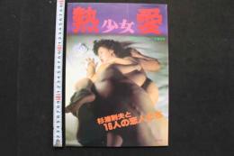 7　杉浦則夫写真集　熱愛‐少女