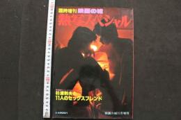 7　熱写スペシャル　映画の城11月増刊号