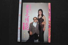 7　荒木経惟写真集　アラーキーの東京色情日記