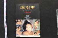 7　爆写王　Vol.1
