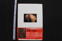 7　トキナオミ写真集　欲望‐禁断のエロス