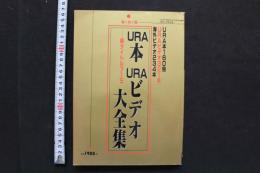7　URA本URAビデオ大全集　CITY MATES平成3年12月号増刊