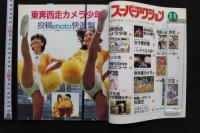 7　スーパーアクションPart.2　セクシーUP!昭和59年11月号