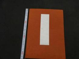 ６　６　古裂帖　実物古裂　１０２種貼付