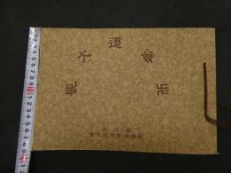 ６　６　北海道大観　北海道教育研究会　昭和5年　１３版　戦前　古写真　古文書