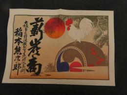 ６　６　引札　引き札　薪炭商　大阪南区難波鉄願寺門北へ入東側　稲本熊次郎　石版色刷　約２６×37.5㎝　戦前広告　古文書
