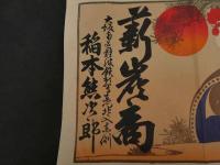 ６　６　引札　引き札　薪炭商　大阪南区難波鉄願寺門北へ入東側　稲本熊次郎　石版色刷　約２６×37.5㎝　戦前広告　古文書