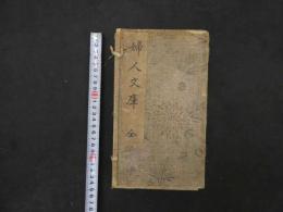 ６　5　婦人文庫　全　姫かが美　明治孝節録　明倫歌集　花月草紙三草集　仮名列女伝　計5冊
