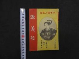 ６　5　少年偉人文庫　源義経　昭和16年　榎本書店