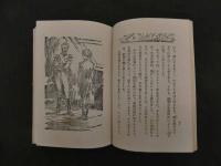 ６　5　伊太利の名作児童物語　少年愛国者　大木惇夫　昭和14年　童話春秋社