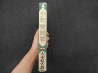 ６　5　伊太利の名作児童物語　少年愛国者　大木惇夫　昭和14年　童話春秋社