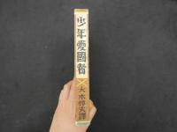 ６　5　伊太利の名作児童物語　少年愛国者　大木惇夫　昭和14年　童話春秋社