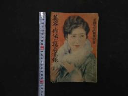 ６　２　美容と作法の写真画報　「主婦之友」新年付録　昭和５年　主婦之友社　416P