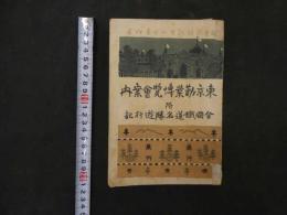 ６　２　東京勧業博覧会案内　附　全国鉄道名勝遊行記　小田青畔　明治４０年　広文堂書店　318P