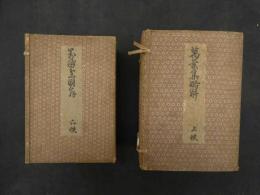 ６　2　萬葉集略解　第一編～第六編・総目録　橘千蔭 著　大阪図書出版　明治29年　三版　全７冊