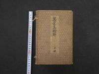 ６　2　萬葉集略解　第一編～第六編・総目録　橘千蔭 著　大阪図書出版　明治29年　三版　全７冊