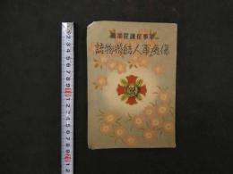 ６　２　軍事保護院推薦　傷痍軍人結婚物語　萩野健祐/編輯　昭和１８年　大日本傷痍軍人会本部　110P