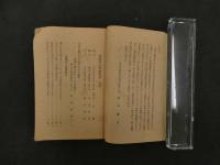 ６　２　軍事保護院推薦　傷痍軍人結婚物語　萩野健祐/編輯　昭和１８年　大日本傷痍軍人会本部　110P