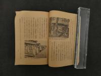 ６　２　軍事保護院推薦　傷痍軍人結婚物語　萩野健祐/編輯　昭和１８年　大日本傷痍軍人会本部　110P