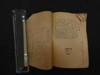 ６　２　軍事保護院推薦　傷痍軍人結婚物語　萩野健祐/編輯　昭和１８年　大日本傷痍軍人会本部　110P