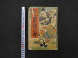 ６　２　天下名槍　笹野権三郎　玉秀演　松栄館/編輯　昭和13年　村田松栄館