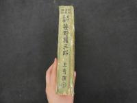 ６　２　天下名槍　笹野権三郎　玉秀演　松栄館/編輯　昭和13年　村田松栄館