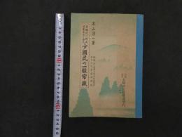 ６　２　皇国民の錬成　児童生活の拡充　少国民の一般常識　戦陣訓（陸軍省報道部検閲済）　昭和１６年　増補版　木山淳一　受験研究社増進堂