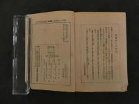 ６　２　皇国民の錬成　児童生活の拡充　少国民の一般常識　戦陣訓（陸軍省報道部検閲済）　昭和１６年　増補版　木山淳一　受験研究社増進堂