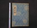 ６　２　春雪抄　山上次郎　昭和２２年　斎藤書店