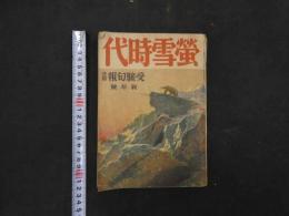 ６　２　蛍雪時代　昭和17年　新年号　受験旬報　欧文社
