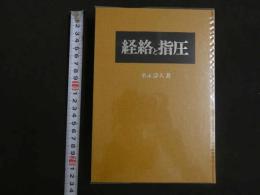 ６　5　経絡と指圧　増永静人著　平成23年第13刷　医道の日本社