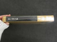 ６　5　経絡と指圧　増永静人著　平成23年第13刷　医道の日本社