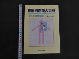 ６　1 疾患別治療大百科シリーズ３［頚肩腕痛］　米山榮　株式会社医道の日本社　２０００年１２月２５日
