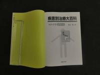 ６　1 疾患別治療大百科シリーズ３［頚肩腕痛］　米山榮　株式会社医道の日本社　２０００年１２月２５日