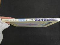 ６　1 疾患別治療大百科シリーズ３［頚肩腕痛］　米山榮　株式会社医道の日本社　２０００年１２月２５日