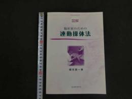６　１　図解　臨床家のための連動操体法　根本良　２００８年７月１５日発行　産学社　エンタープライズ出版部